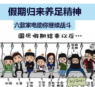 假期歸來(lái)養(yǎng)足精神 六款家電助你繼續(xù)戰(zhàn)斗